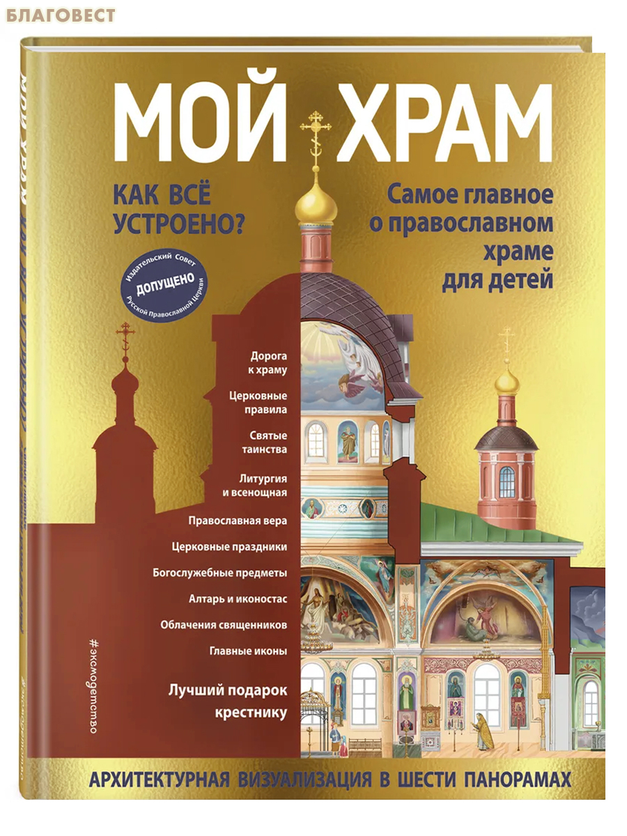 Мой храм. Как все устроено? Самое главное о православном храме для детей. Архитектурная визуализация в шести панорамах