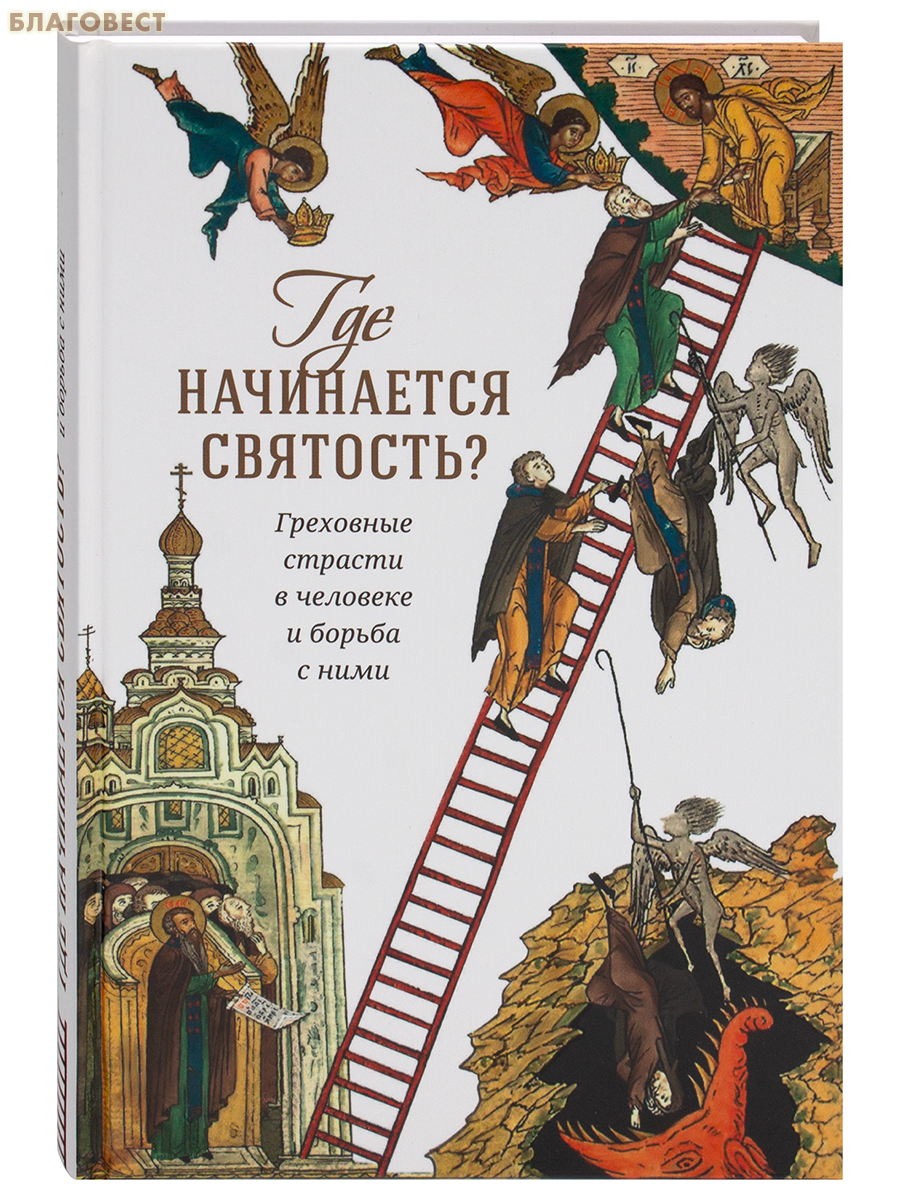 Где начинается святость? Греховные страсти в человеке и борьба с ними