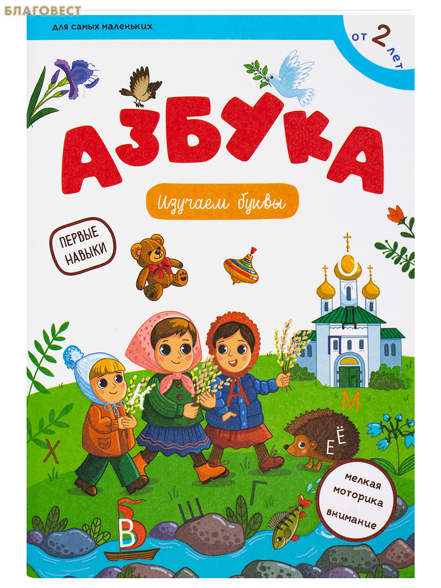 Азбука. Изучаем буквы. Первые навыки