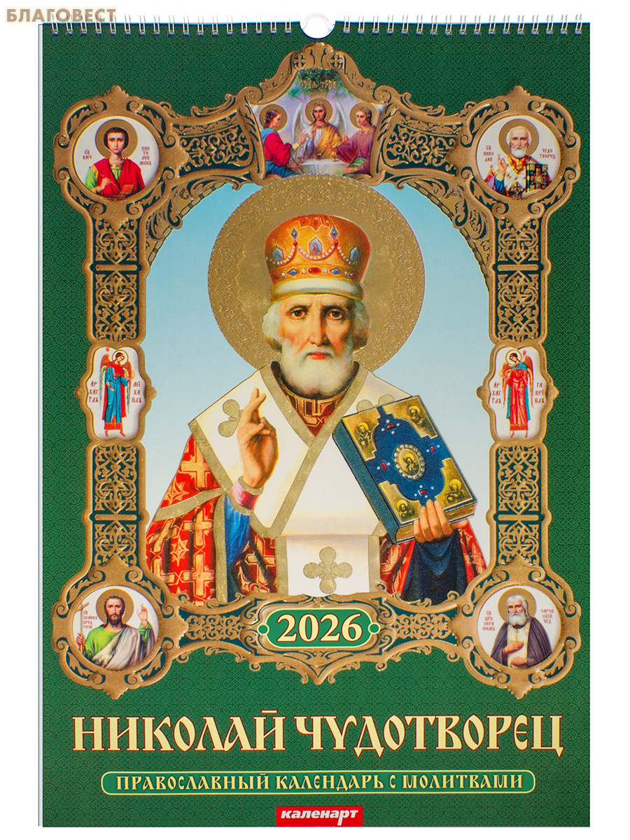 Православный перекидной календарь на 2026 год