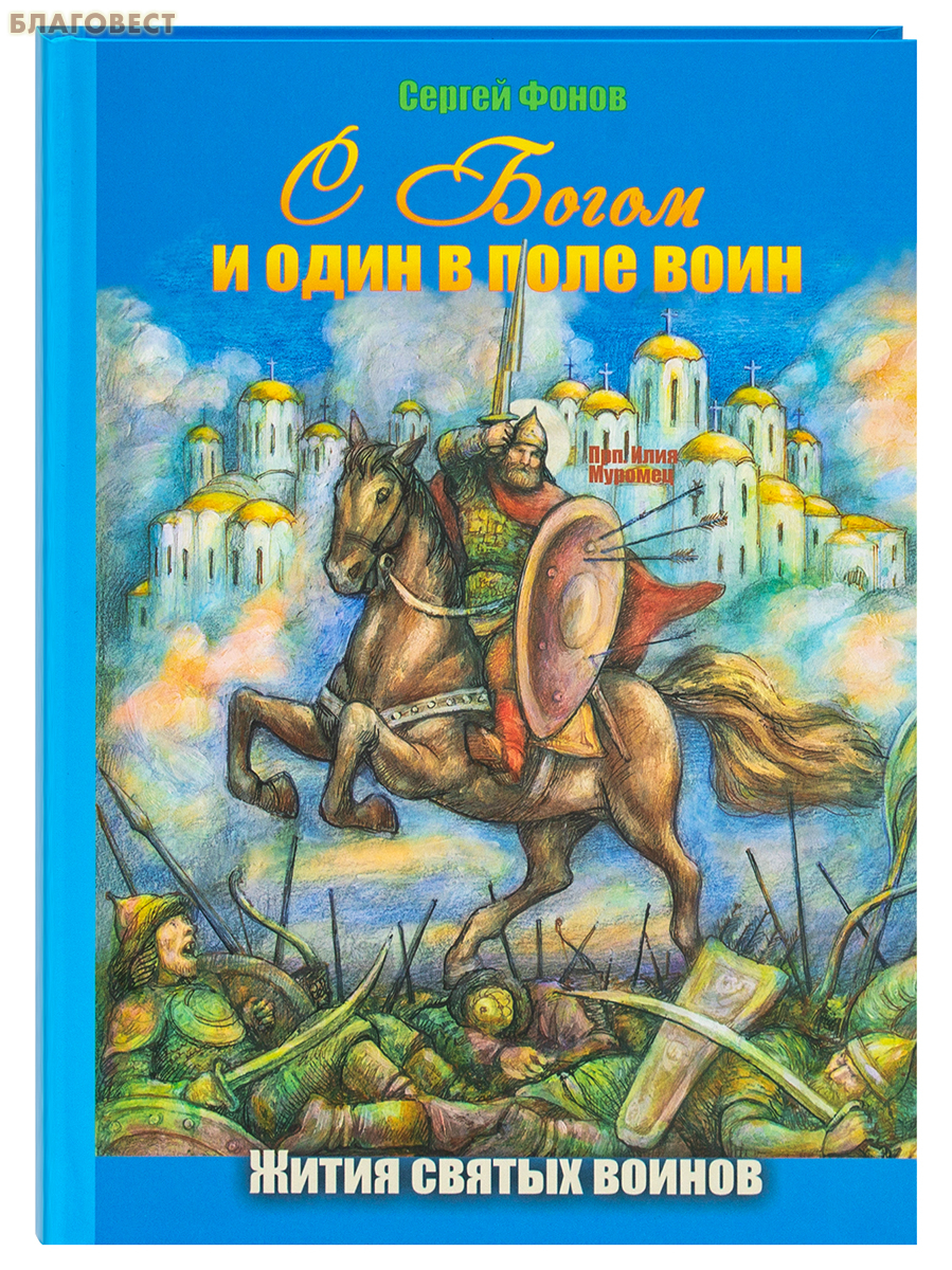 С Богом и один в поле воин. Жития святых воинов. Сергей Фонов