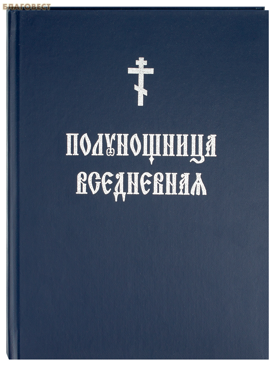 Полунощница вседневная