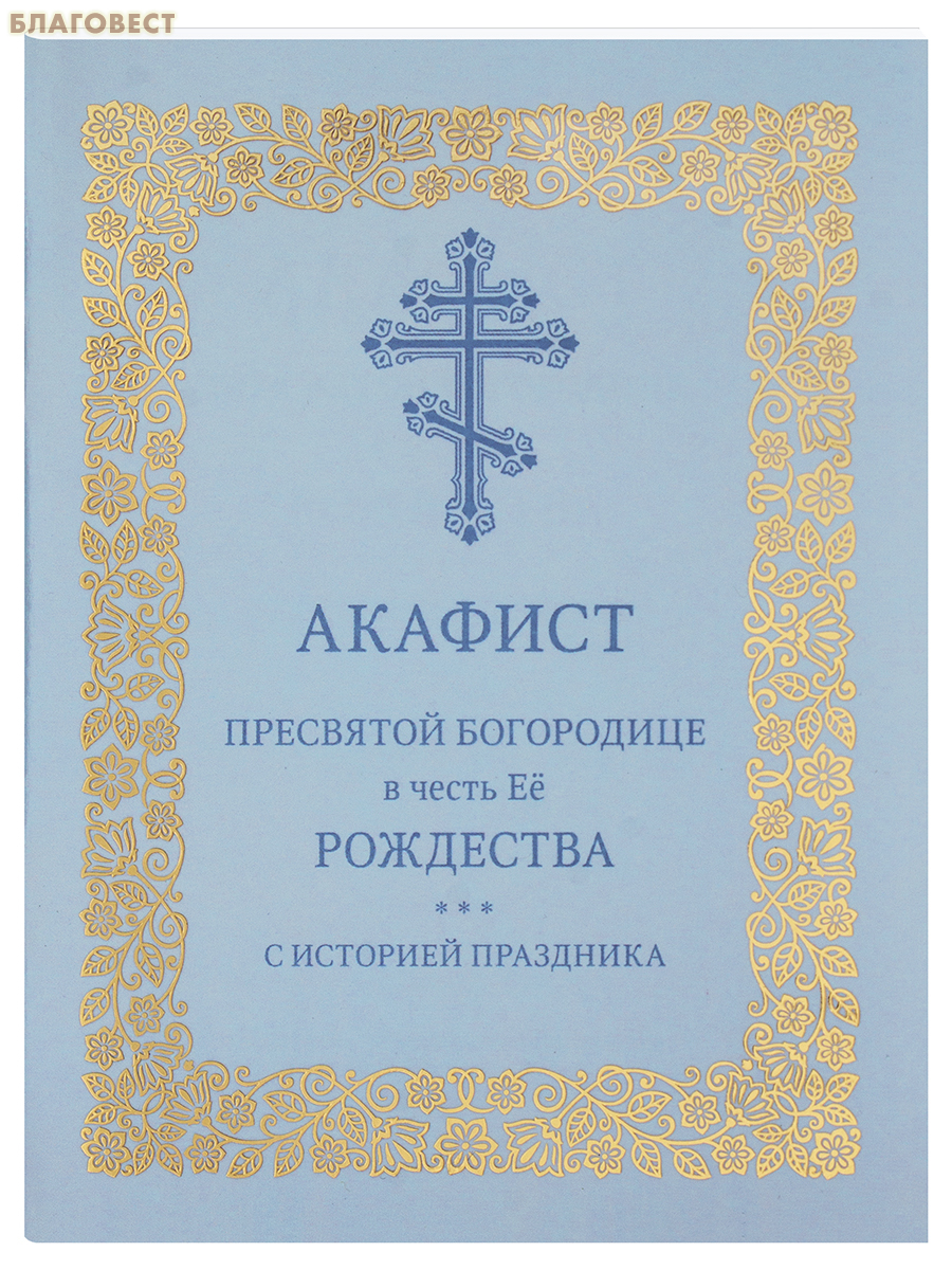 Акафист Пресвятой Богородице в честь Её Рождества (с историей праздника)