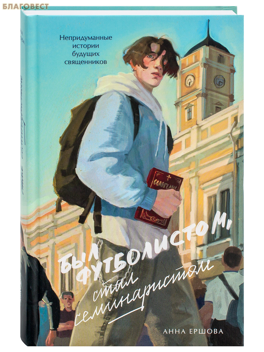 Был футболистом, стал семинаристом. Непридуманные истории будущих священников. Анна Ершова