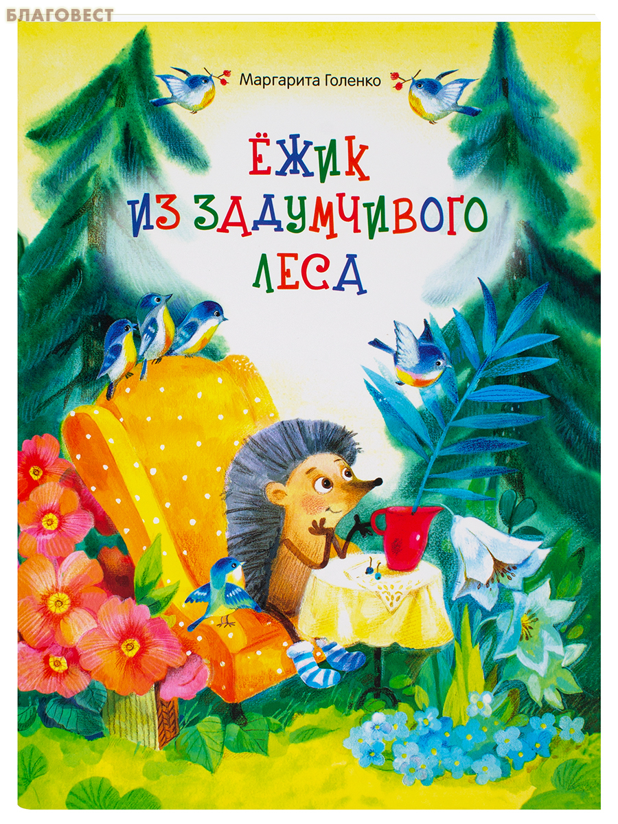 Ёжик из задумчивого леса. Маргарита Голенко