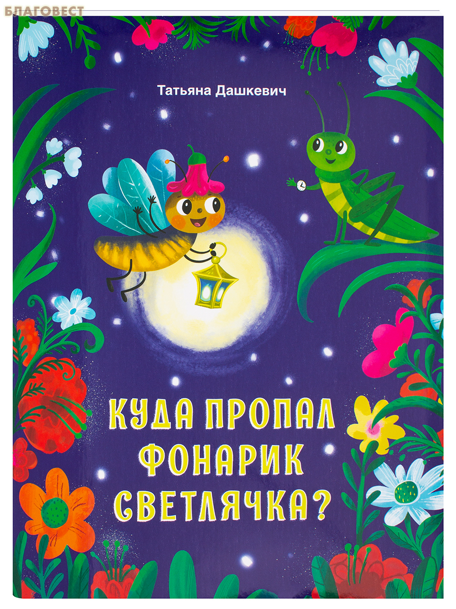 Куда пропал фонарик светлячка? Татьяна Дашкевич