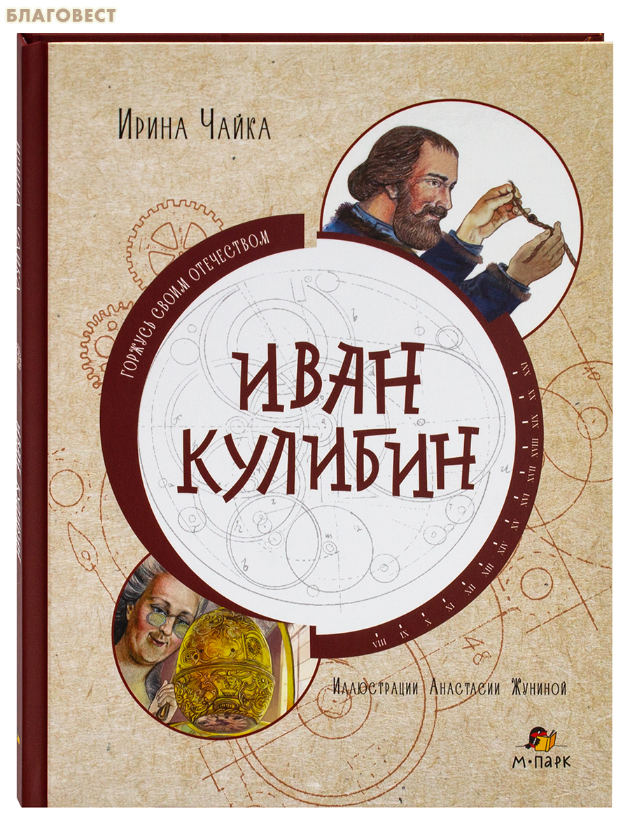 Иван Кулибин. Ирина Чайка