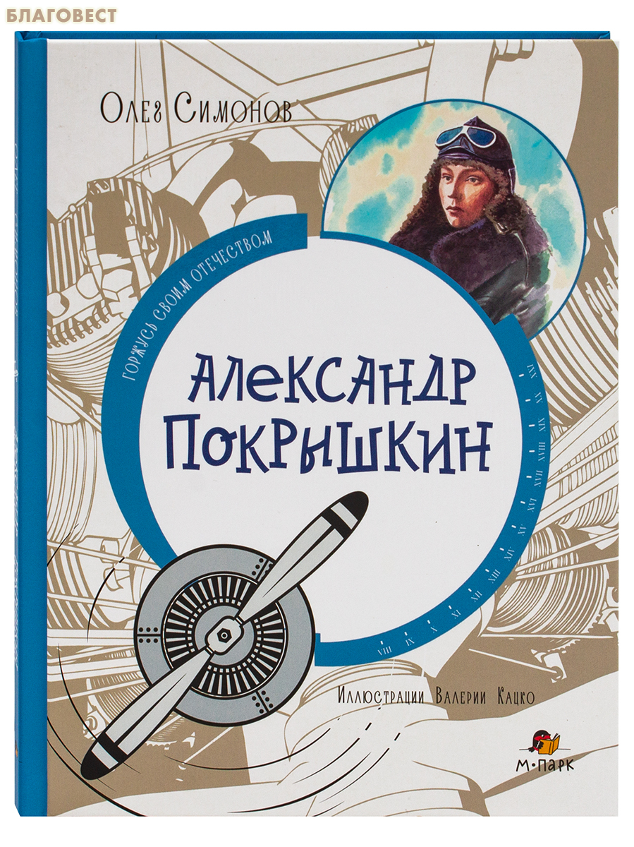 Александр Покрышкин. Олег Симонов