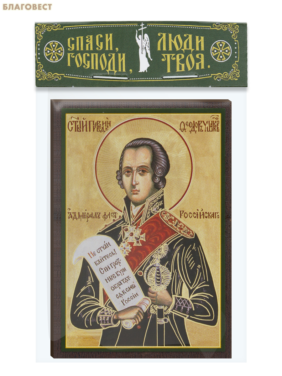 Икона Святой праведный адмирал флота Российкого Феодор Ушаков 6х9см, МДФ, полиграфия