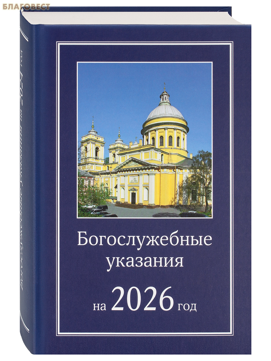 Богослужебные указания на 2026 год