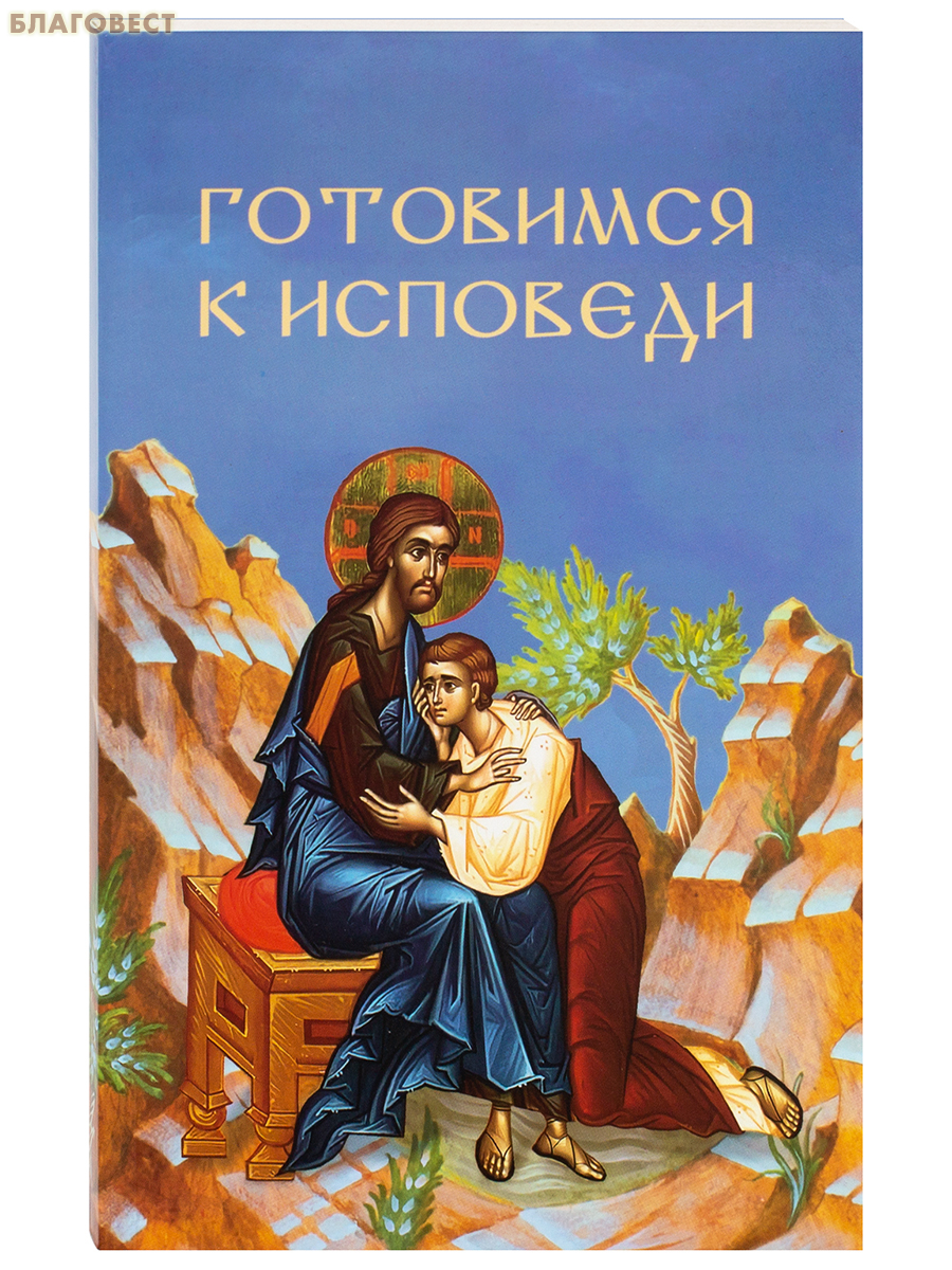 Готовимся к исповеди