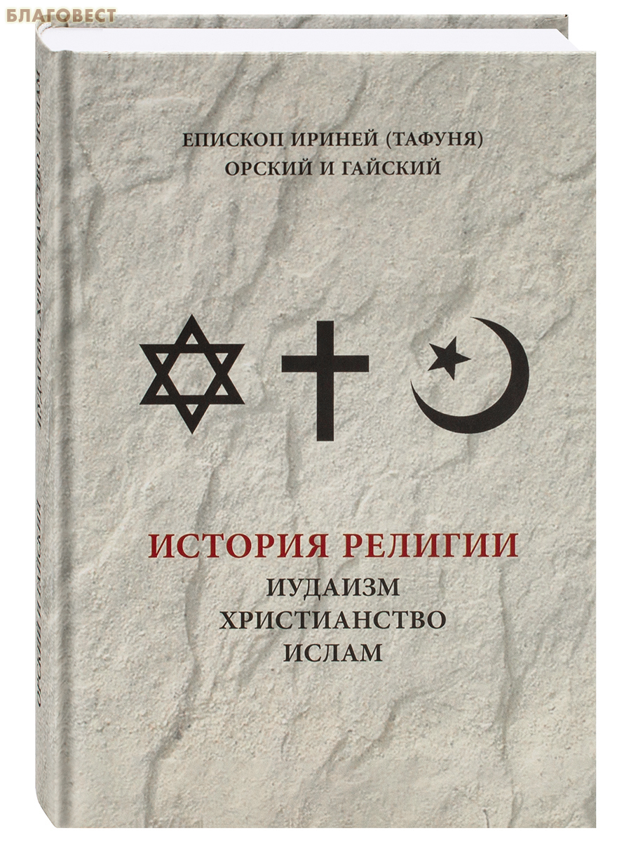 История религии: иудаизм, христианство, ислам. Епископ Ириней(Тафуня), Орский и Гайский