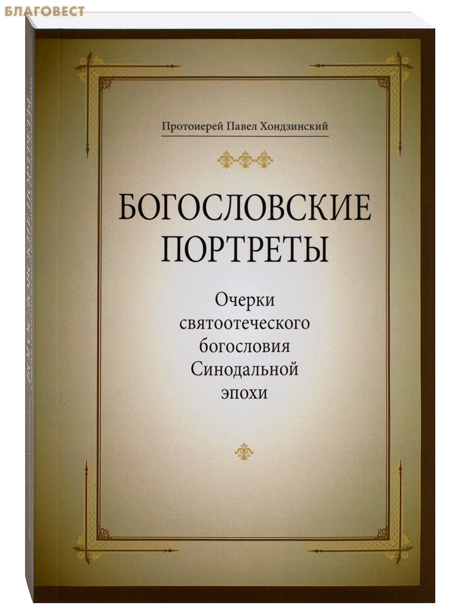 Богословские портреты. Очерки святоотеческого богословия Синодальной эпохи. Протоиерей Павел Хондзинский