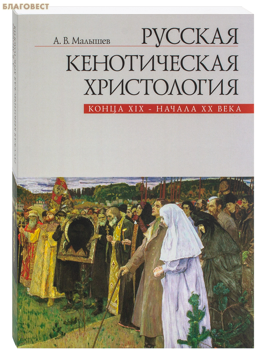 Русская кенотическая христология конца XIX - начала XX века. А. В. Малышев