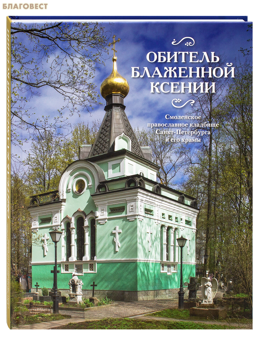 Обитель блаженной Ксении. Смоленское православное кладбище Санкт-Петербурга и его храмы