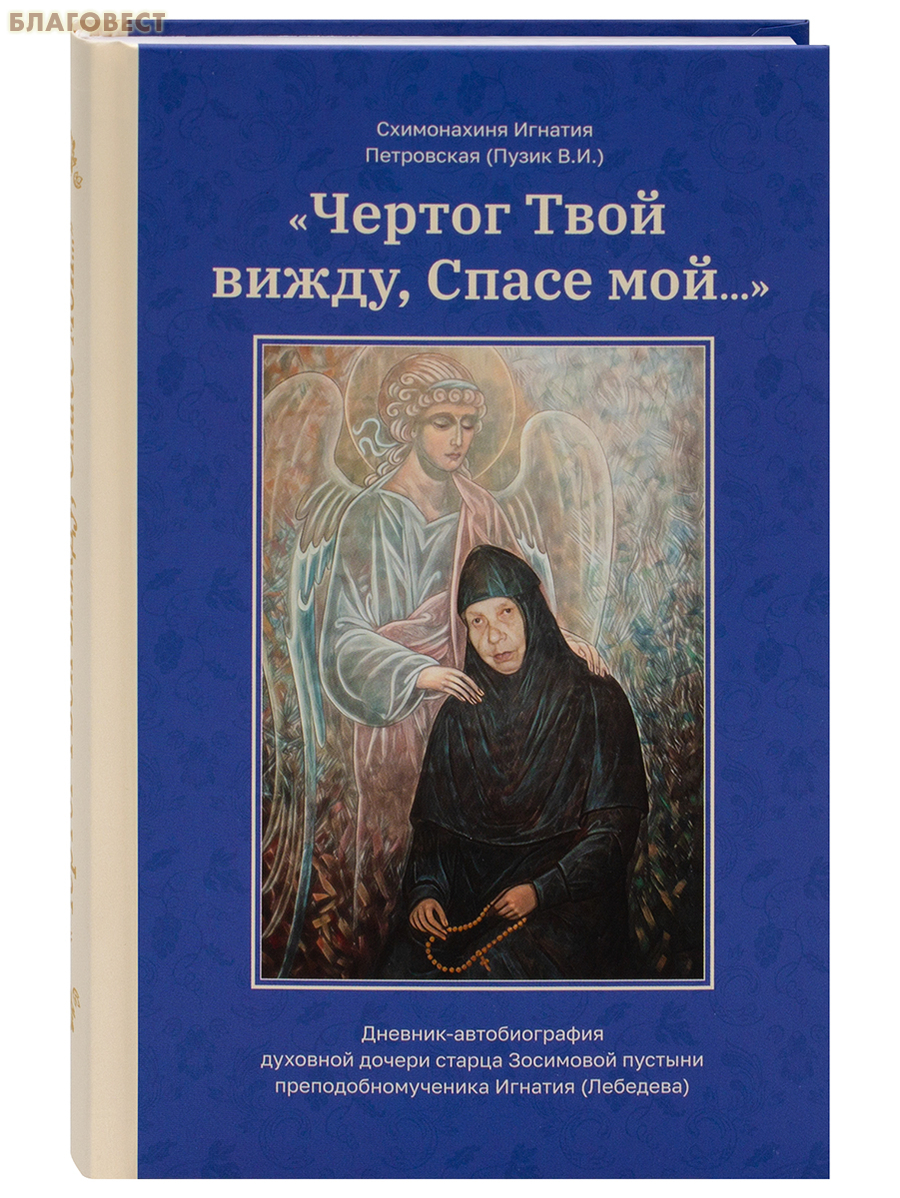 Чертог Твой вижду, Спасе мой... Схимонахиня Игнатия Петровская (Пузик В. И.)