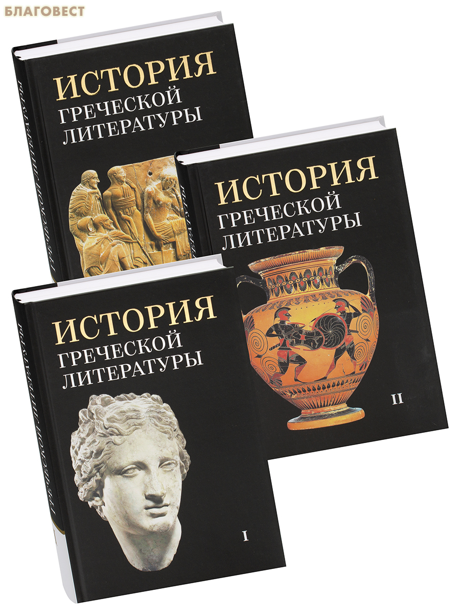 История греческой литературы. Комплект в 3-х томах