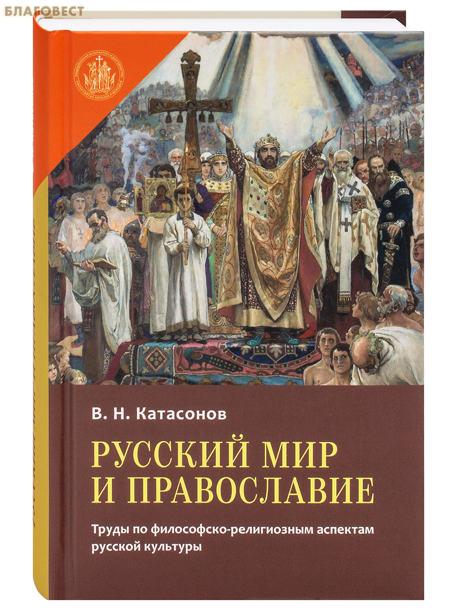 Русский мир и православие. Труды по философско-религиозным аспектам русской культуры. В. Н. Катасонов