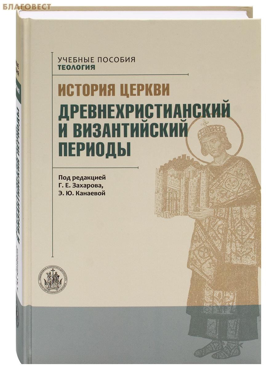 История Церкви. Древнехристианский и византийский периоды. Под редакцией Г. Е. Захарова, Э. Ю. Канаевой