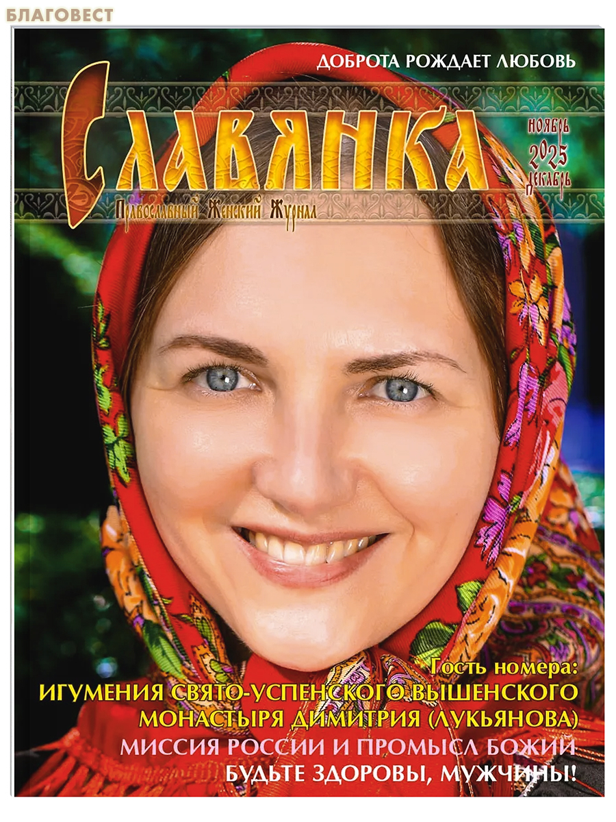 Славянка. Православный женский журнал. Ноябрь-декабрь 2025