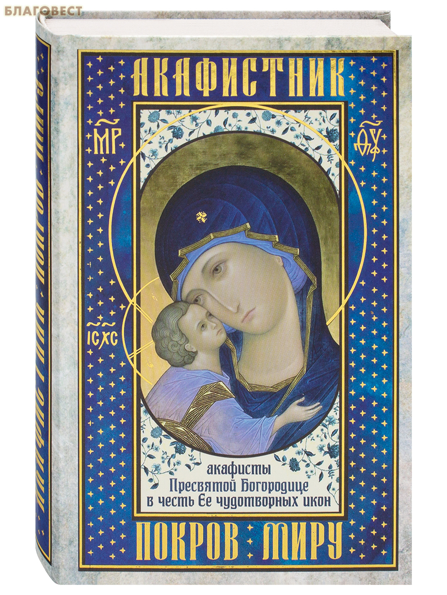 Акафистник «Покров Миру». Акафисты Пресвятой Богородице в честь Ее чудотворных икон