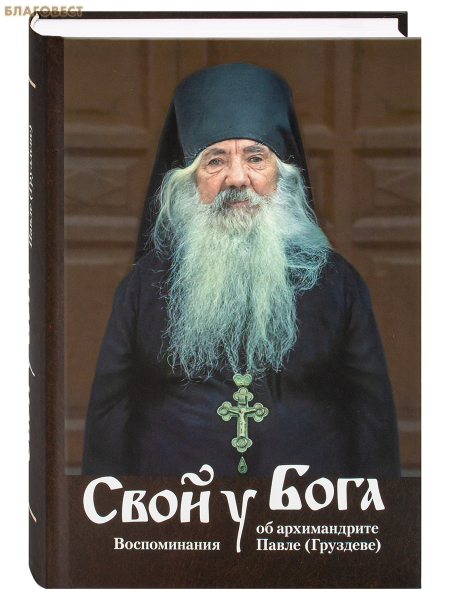 Свой у Бога. Воспоминания об архимандрите Павле (Груздеве)