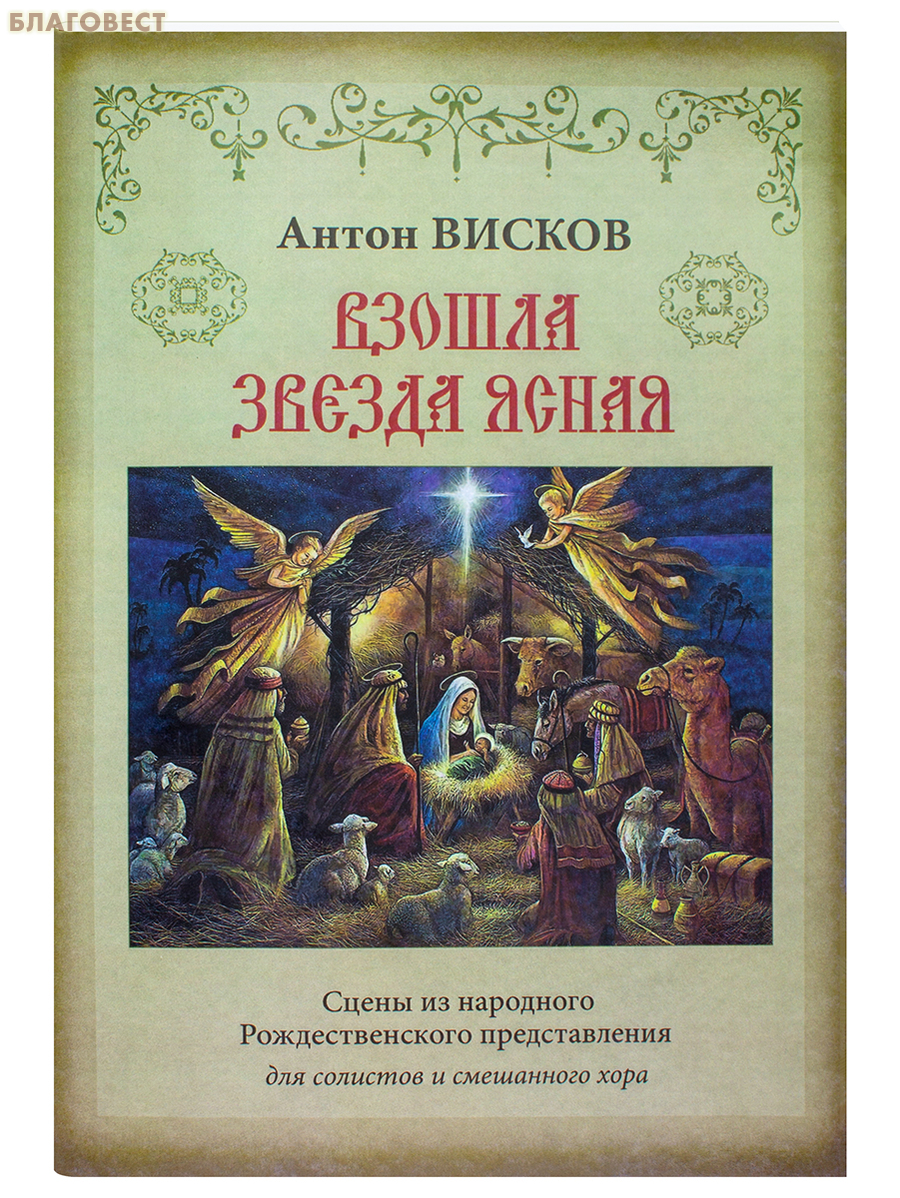 Взошла звезда ясная. Сцены из народного Рождественского представления для солистов и смешанного хора. Антон Висков