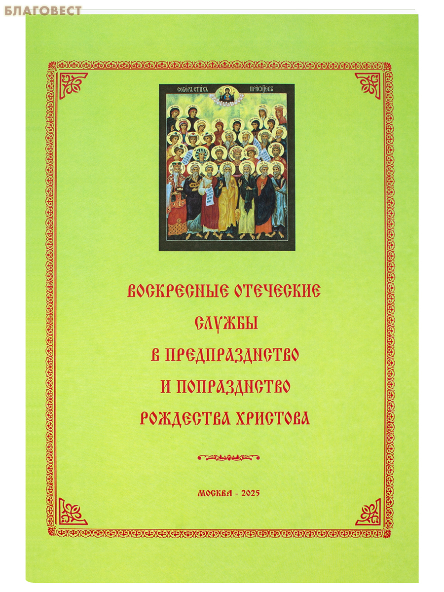Воскресные отеческие службы в предпразднство и попразднство Рождества Христово. Сост. Е. С. Кустовский