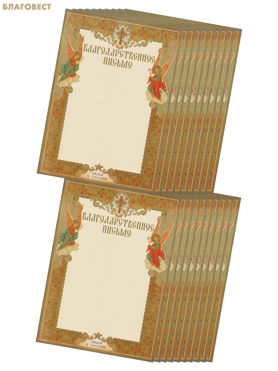 Грамота Благодарственное письмо, упаковка 20шт