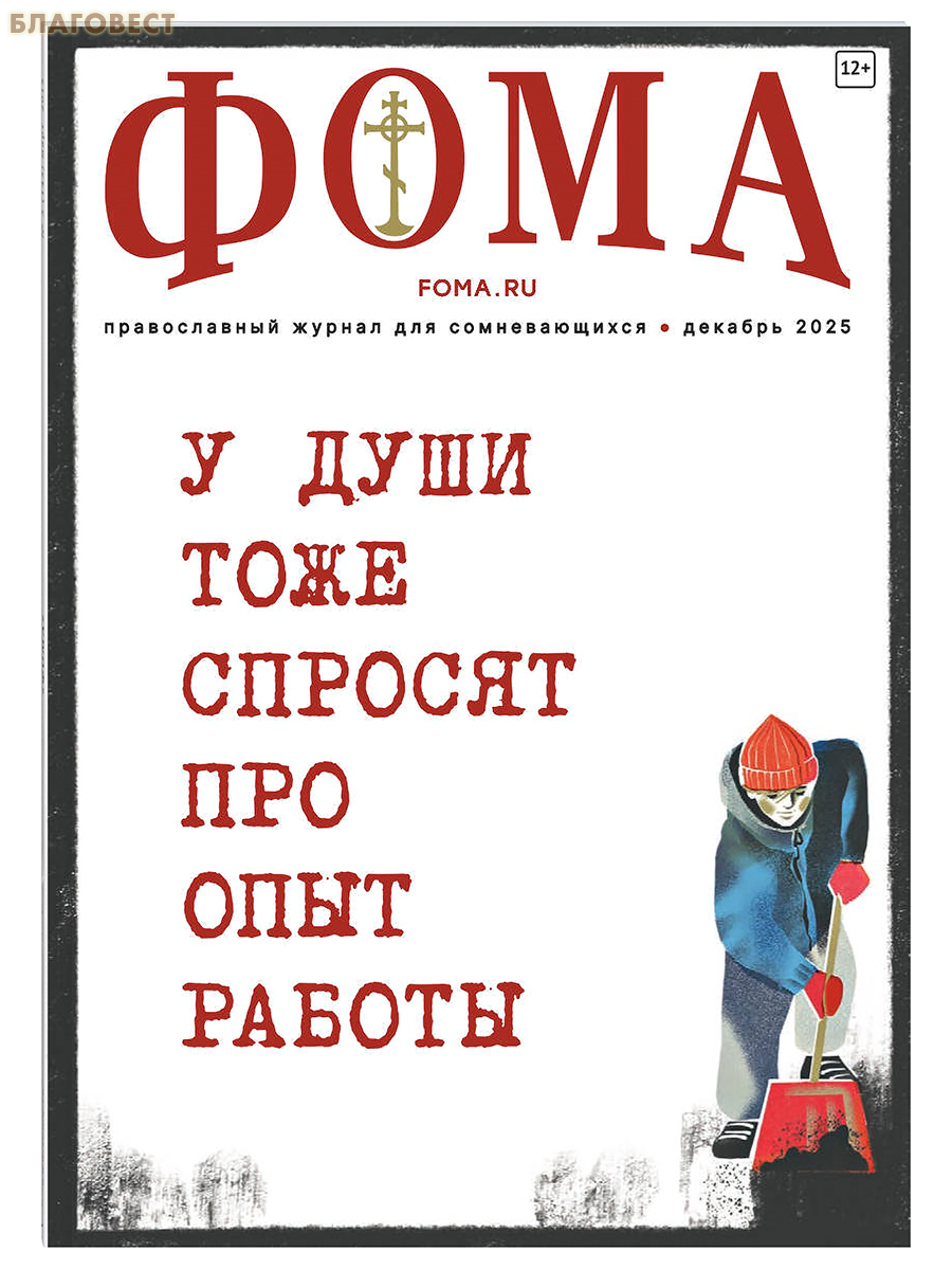 Фома. Православный журнал для сомневающихся. Декабрь 2025