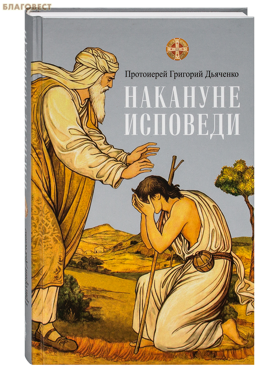 Накануне исповеди. Протоиерей Григорий Дьяченко