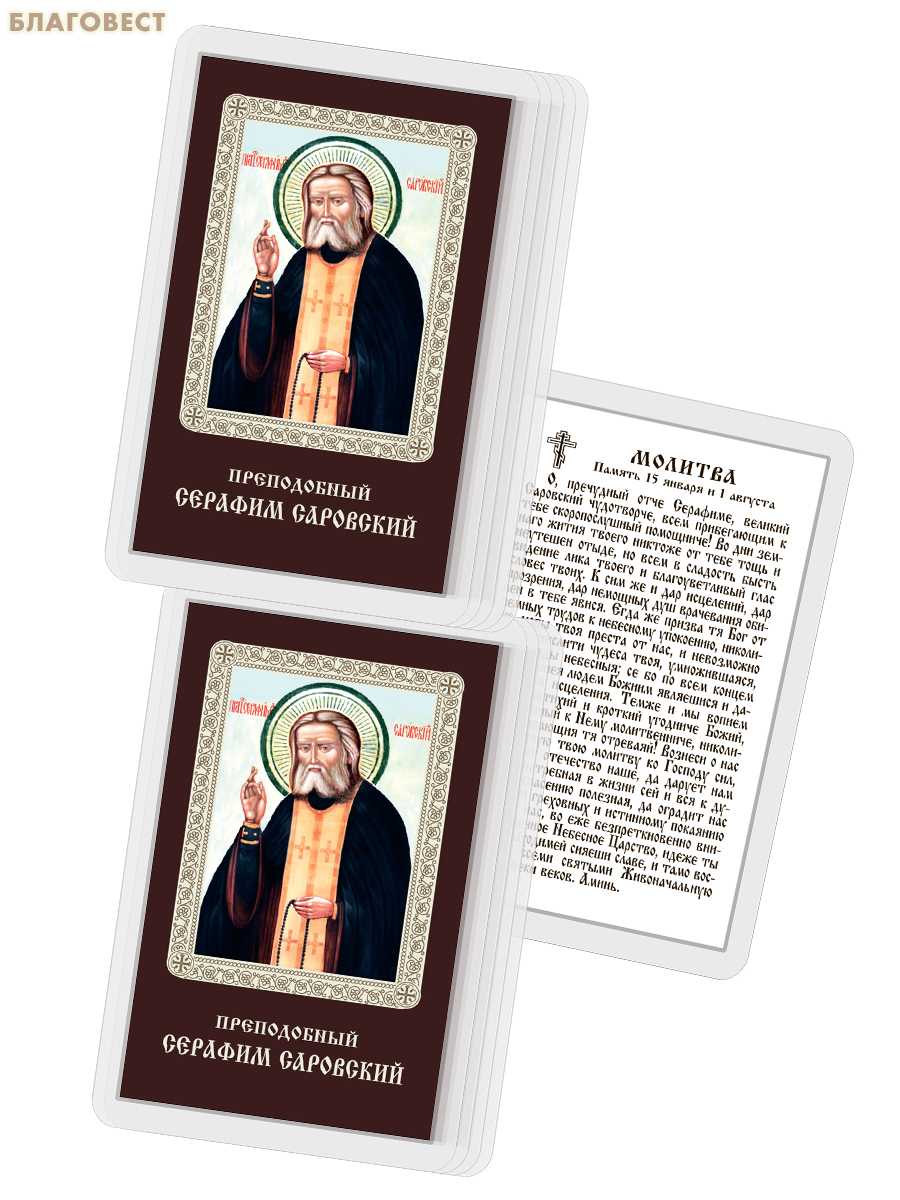 Икона Преподобный Серафим Саровский ламинированная, с молитвой, размер 5,5х8,5см, (упаковка 10шт)