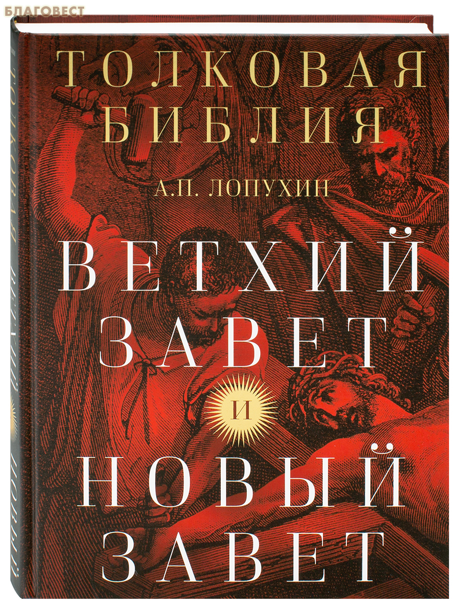 Толковая Библия. Ветхий Завет и Новый Завет. А. П. Лопухин