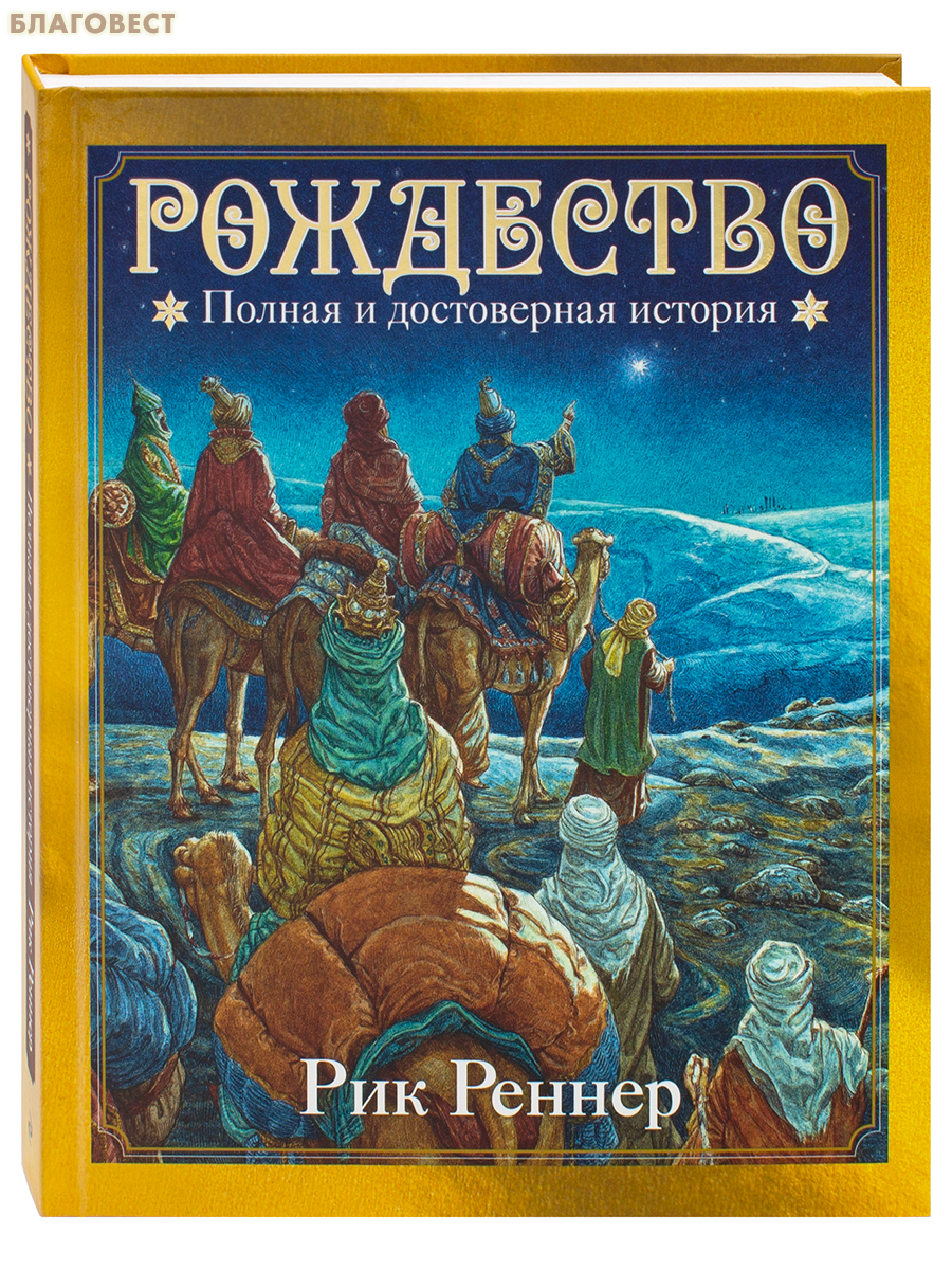 Рождество. Полная и достоверная история. Рик Реннер