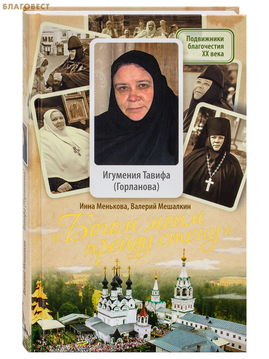 Богом моим прейду стену. Игумения Тавифа (Горланова). Инна Менькова, Валерий Мешалкин