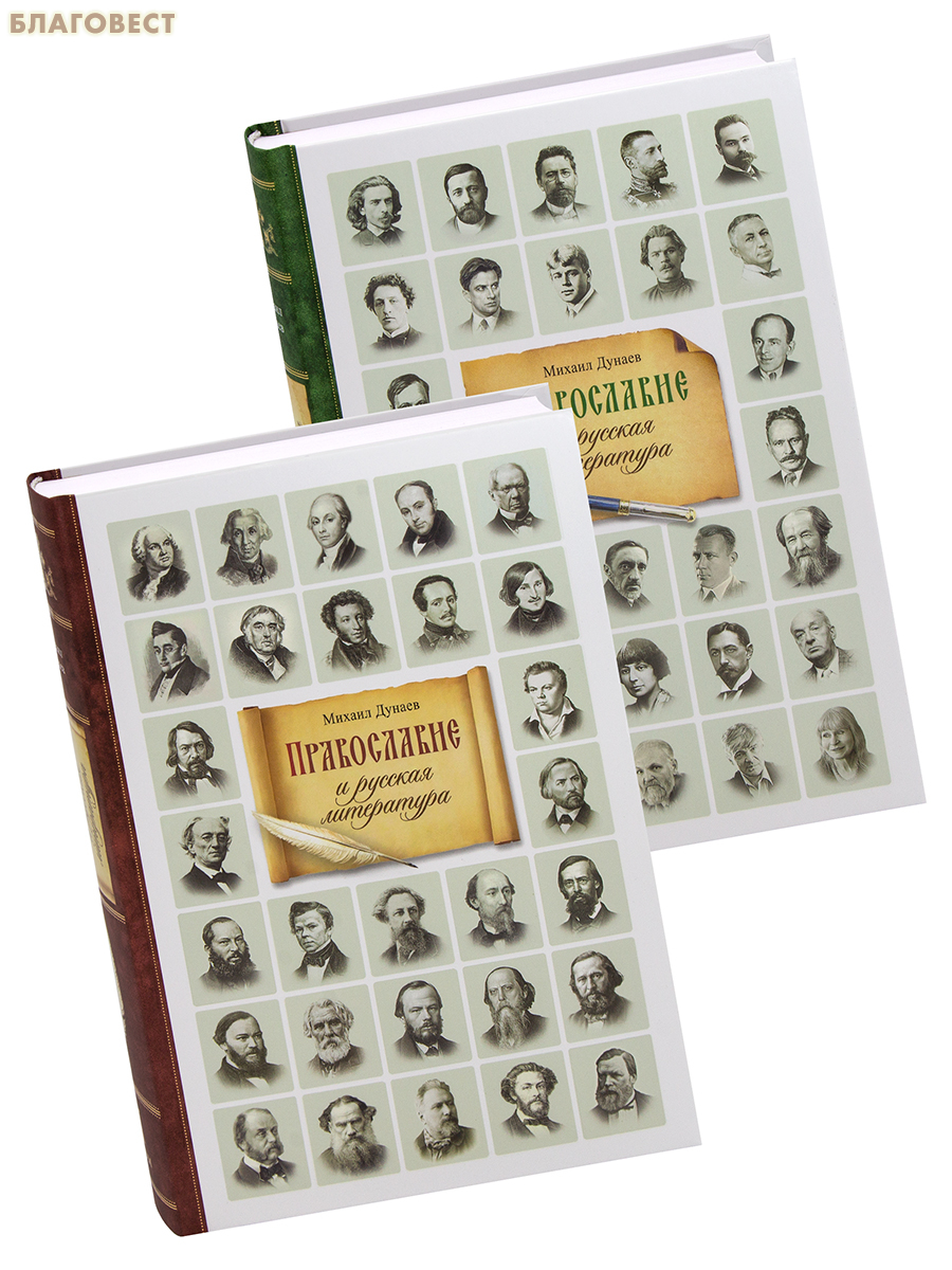 Православие и русская литература. Комплект в 2-х томах. Михаил Дунаев