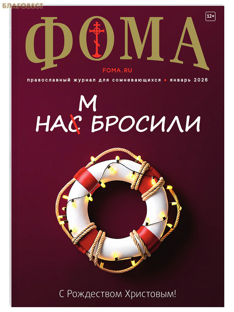 Фома. Православный журнал для сомневающихся. Январь 2026