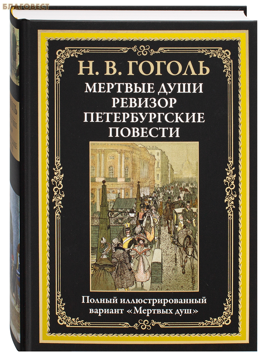 Мертвые души. Ревизор. Петербургские повести. Н. В. Гоголь