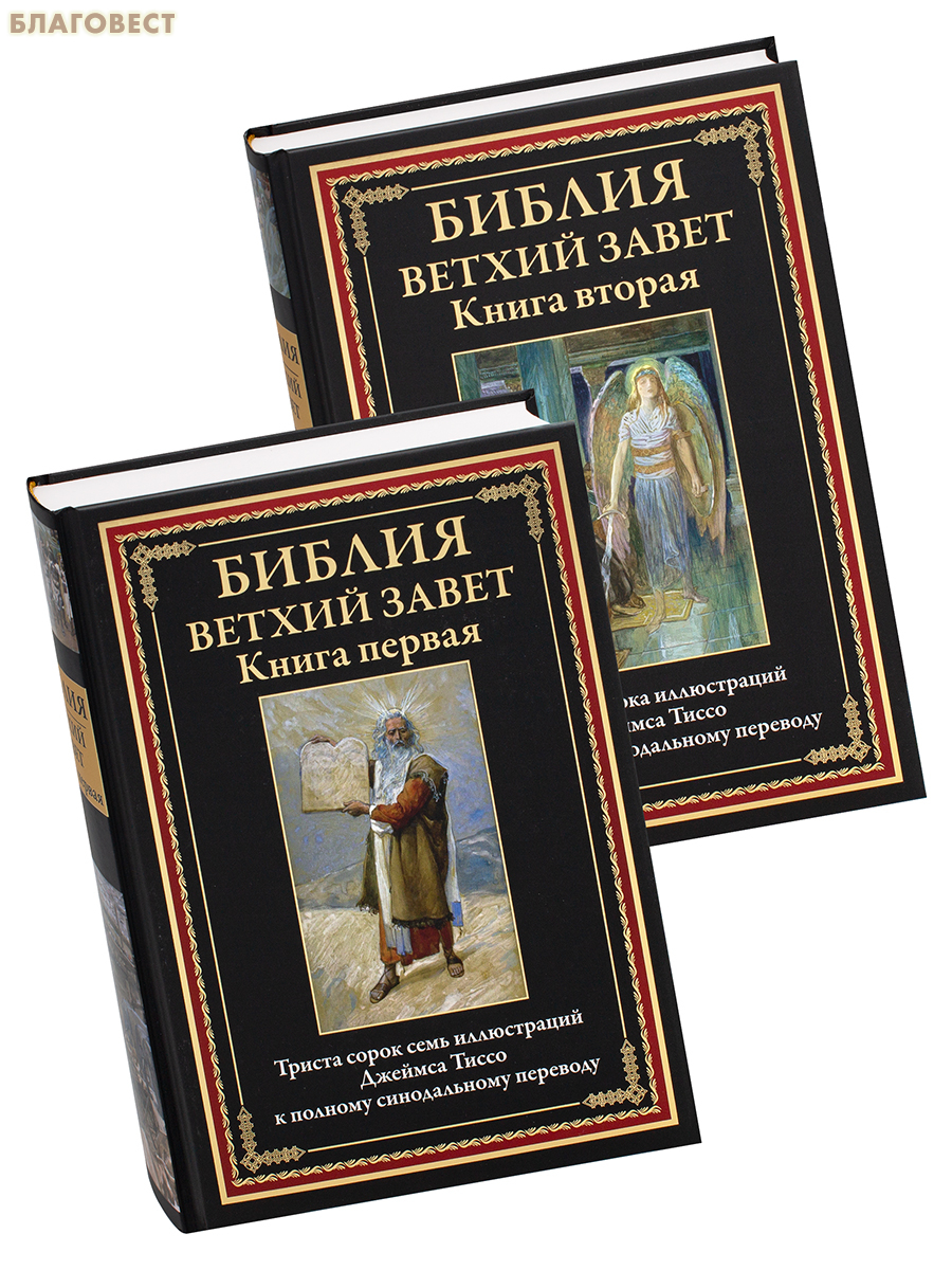 Ветхий Завет (47 иллюстраций Джеймса Тиссо). Комплект в 2-х томах. Полный синодальный перевод