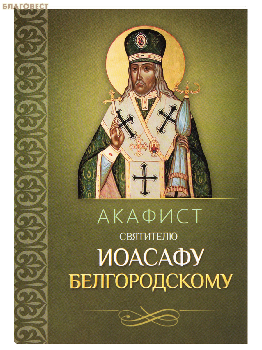 Акафист святителю Иоасафу Белгородскому