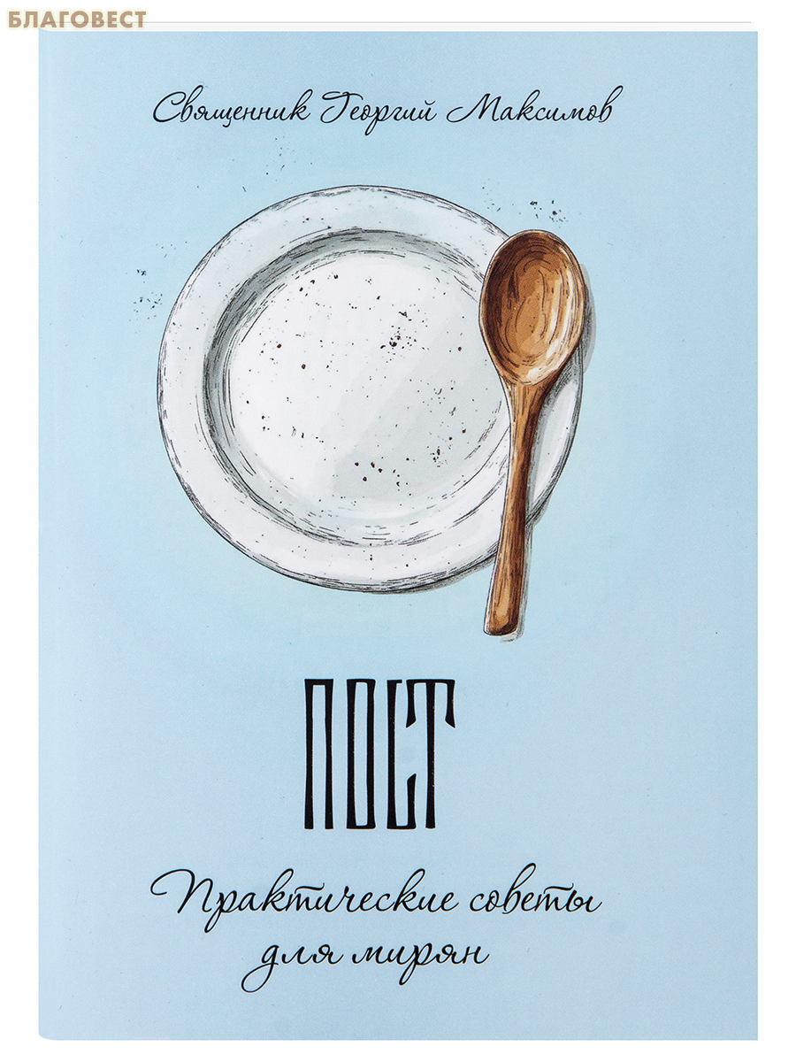 Пост. Практические советы для мирян. Священник Георгий Максимов