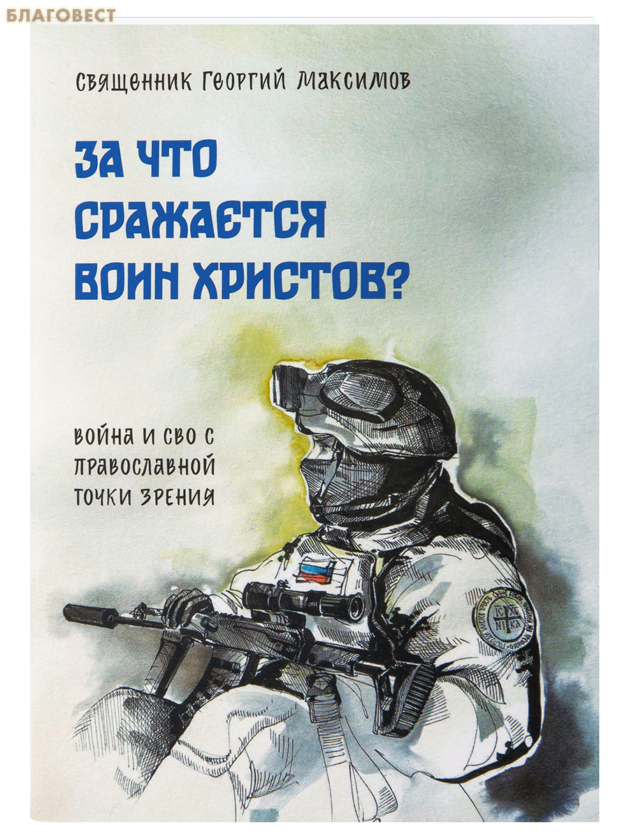 За что сражается воин Христов? Война и СВО с православной точки зрения. Священник Георгий Максимов