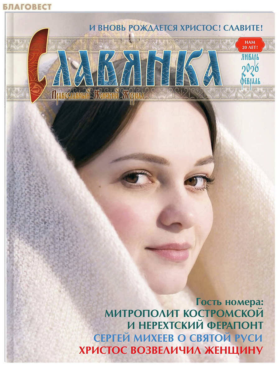 Славянка. Православный женский журнал. Январь-февраль 2026