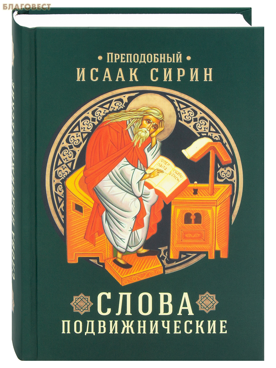 Слова подвижнические. Преподобный Исаак Сирин