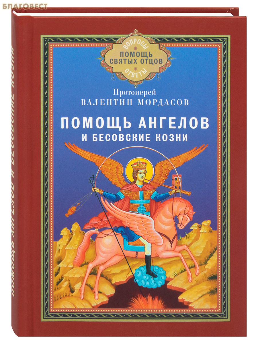 Помощь Ангелов и бесовские козни. Протоиерей Валентин Мордасов