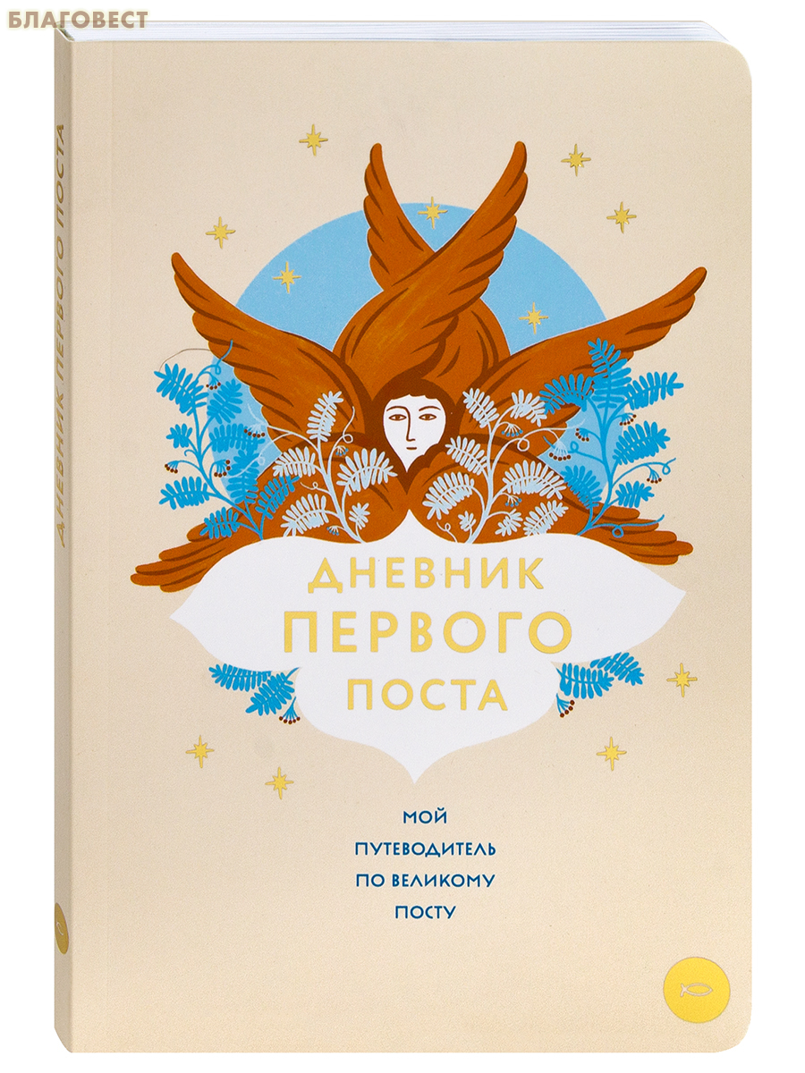 Дневник первого поста. Мой путеводитель по Великому посту