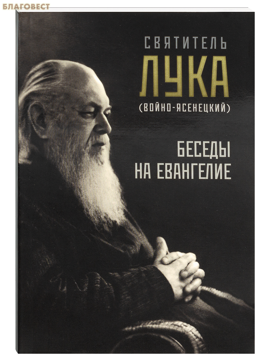 Беседы на Евангелие. Святитель Лука (Войно-Ясенецкий)