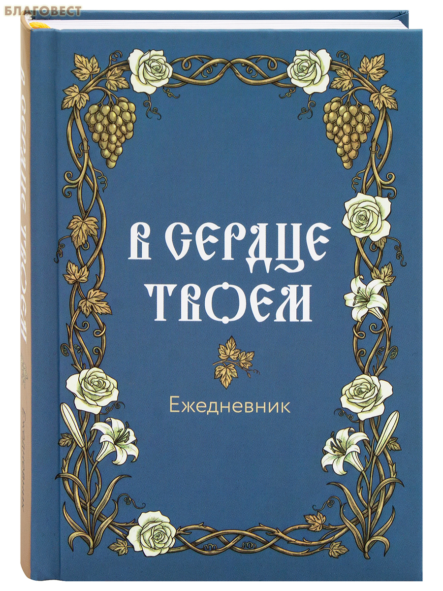 Православный ежедневник В сердце твоем (недатированный)