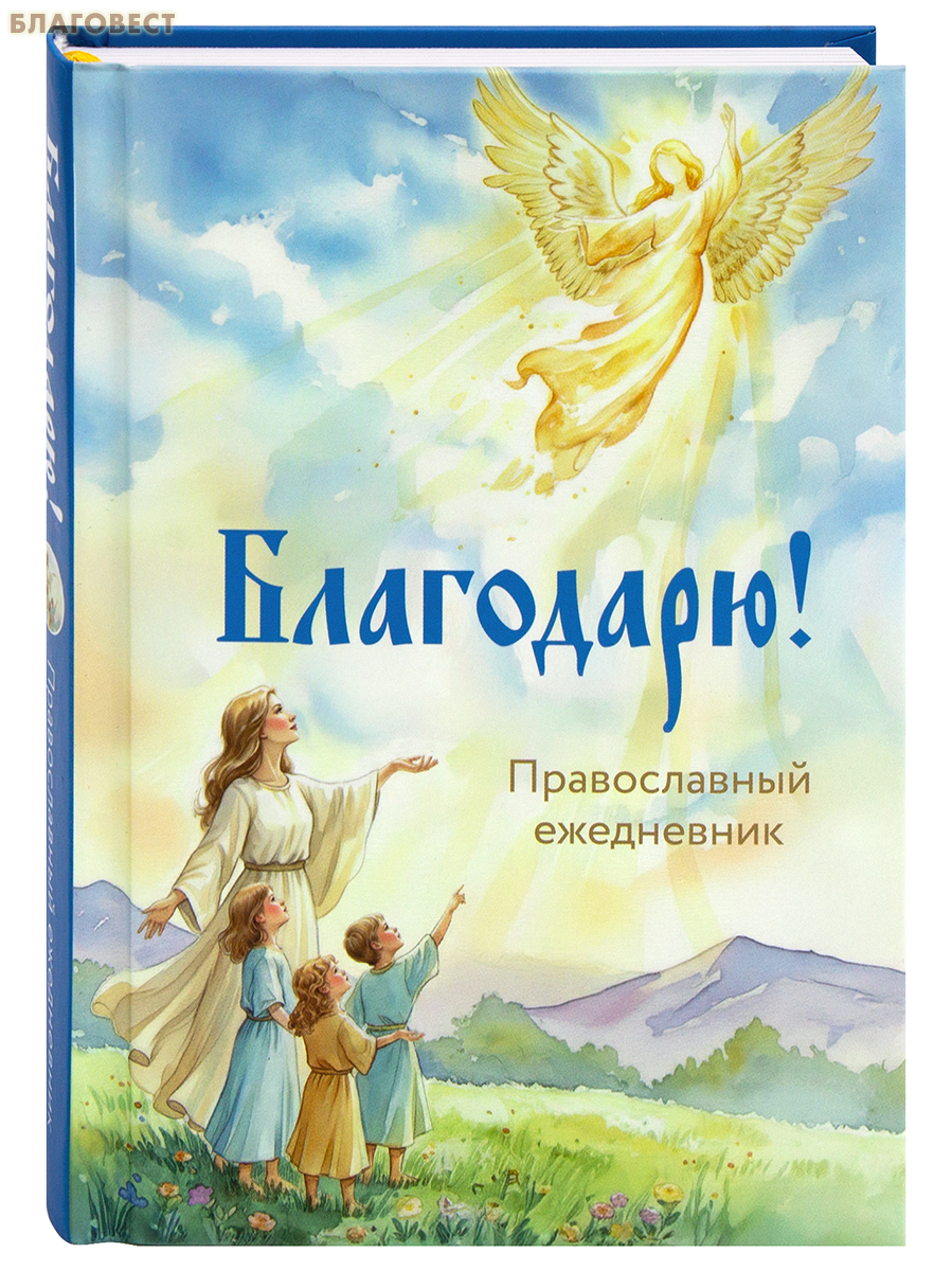 Православный ежедневник Благодарю! (недатированный)