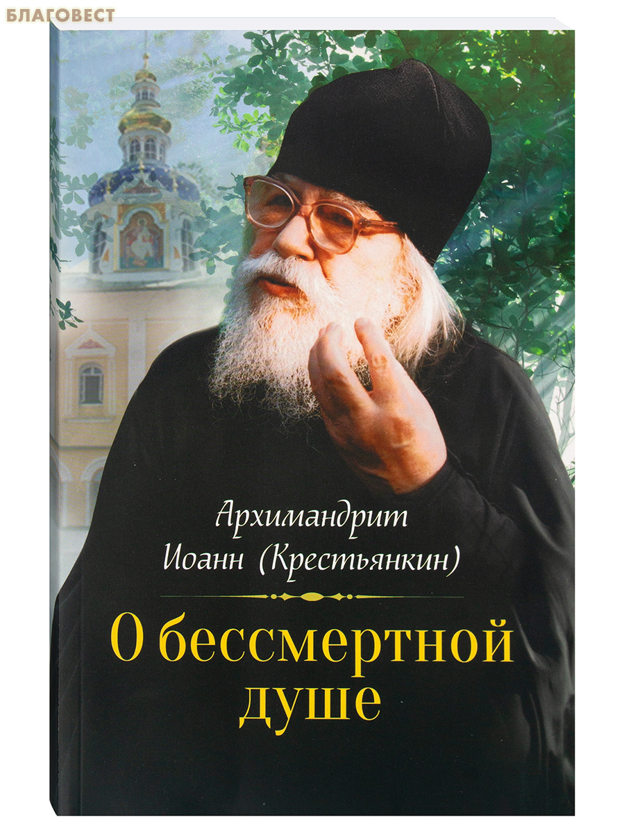 О бессмертной душе. Архимандрит Иоанн (Крестьянкин)